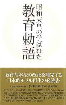 昭和教育史 天皇制と教育の史的展開 昭和天皇の学ばれた教育勅語 | 杉浦 重剛 |本 | 通販 | Amazon